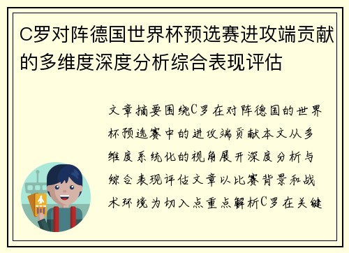 C罗对阵德国世界杯预选赛进攻端贡献的多维度深度分析综合表现评估