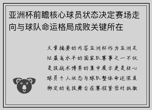 亚洲杯前瞻核心球员状态决定赛场走向与球队命运格局成败关键所在