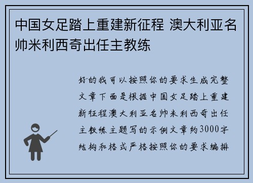 中国女足踏上重建新征程 澳大利亚名帅米利西奇出任主教练