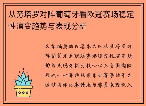 从劳塔罗对阵葡萄牙看欧冠赛场稳定性演变趋势与表现分析