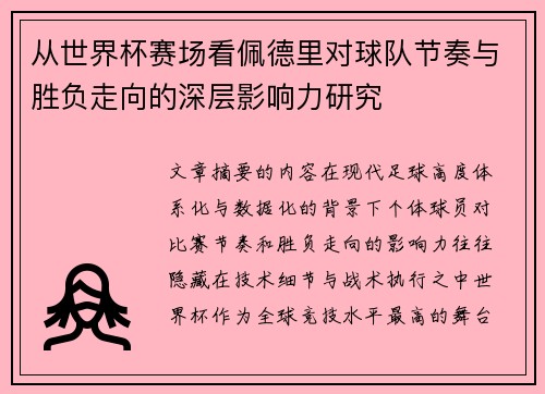 从世界杯赛场看佩德里对球队节奏与胜负走向的深层影响力研究