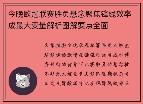 今晚欧冠联赛胜负悬念聚焦锋线效率成最大变量解析图解要点全面 今晚欧冠联赛胜负悬念聚焦锋线效率成最大变量解析图解要点全面