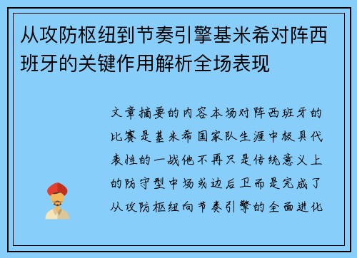 从攻防枢纽到节奏引擎基米希对阵西班牙的关键作用解析全场表现