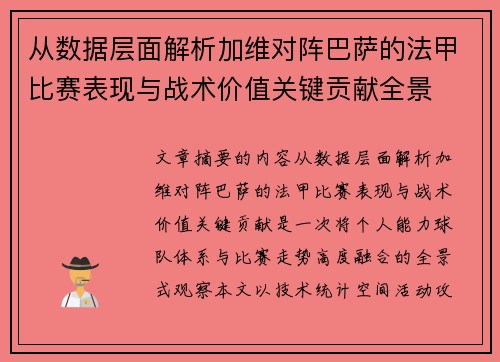 从数据层面解析加维对阵巴萨的法甲比赛表现与战术价值关键贡献全景