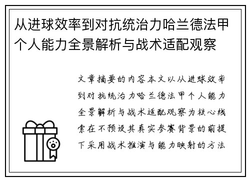 从进球效率到对抗统治力哈兰德法甲个人能力全景解析与战术适配观察