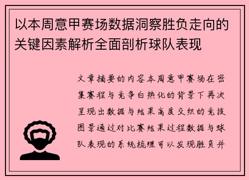 以本周意甲赛场数据洞察胜负走向的关键因素解析全面剖析球队表现