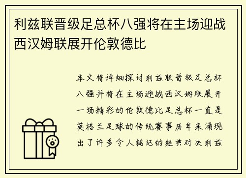 利兹联晋级足总杯八强将在主场迎战西汉姆联展开伦敦德比 利兹联晋级足总杯八强将在主场迎战西汉姆联展开伦敦德比