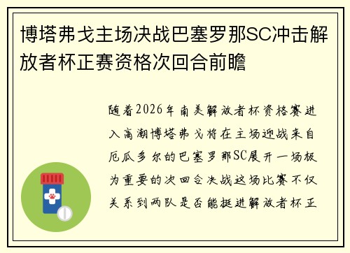 博塔弗戈主场决战巴塞罗那SC冲击解放者杯正赛资格次回合前瞻 博塔弗戈主场决战巴塞罗那SC冲击解放者杯正赛资格次回合前瞻