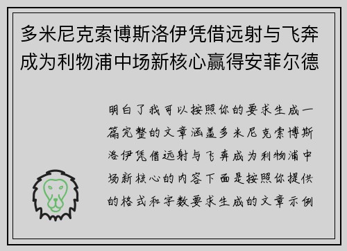 多米尼克索博斯洛伊凭借远射与飞奔成为利物浦中场新核心赢得安菲尔德球迷心 多米尼克索博斯洛伊凭借远射与飞奔成为利物浦中场新核心赢得安菲尔德球迷心
