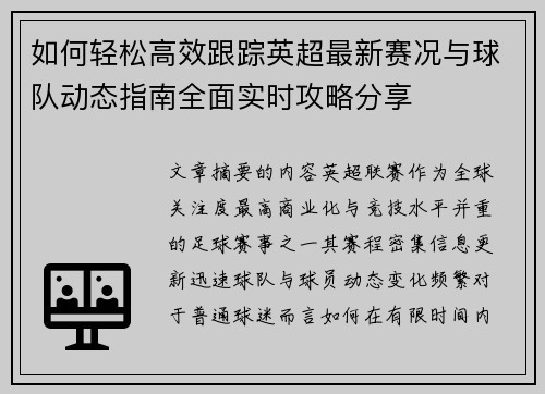 如何轻松高效跟踪英超最新赛况与球队动态指南全面实时攻略分享