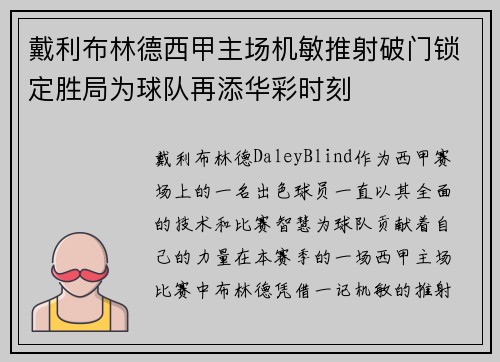 戴利布林德西甲主场机敏推射破门锁定胜局为球队再添华彩时刻