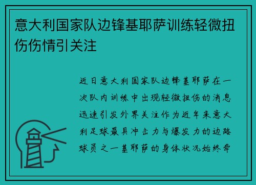 意大利国家队边锋基耶萨训练轻微扭伤伤情引关注