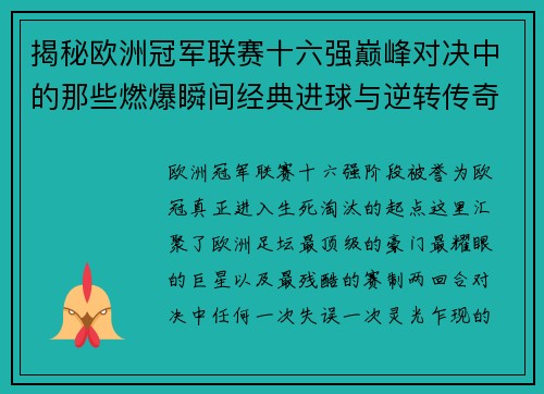 揭秘欧洲冠军联赛十六强巅峰对决中的那些燃爆瞬间经典进球与逆转传奇