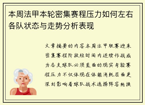 本周法甲本轮密集赛程压力如何左右各队状态与走势分析表现
