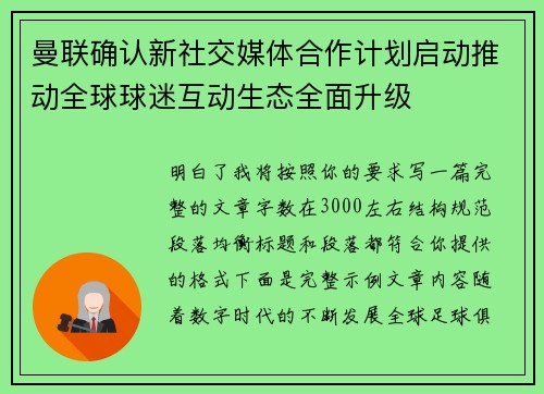 曼联确认新社交媒体合作计划启动推动全球球迷互动生态全面升级