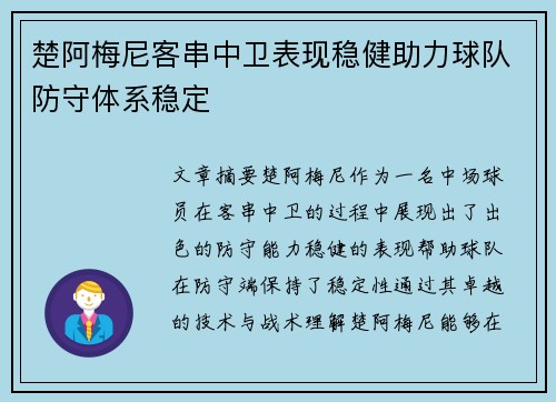 楚阿梅尼客串中卫表现稳健助力球队防守体系稳定