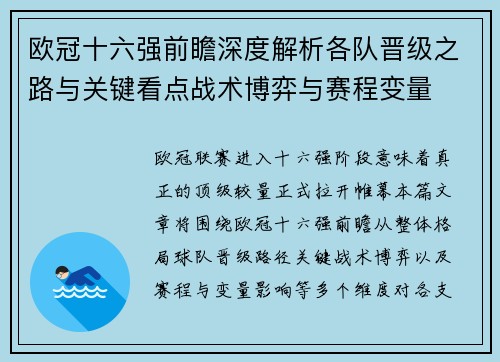 欧冠十六强前瞻深度解析各队晋级之路与关键看点战术博弈与赛程变量