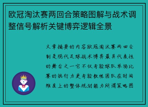 欧冠淘汰赛两回合策略图解与战术调整信号解析关键博弈逻辑全景