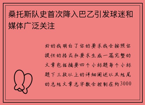 桑托斯队史首次降入巴乙引发球迷和媒体广泛关注