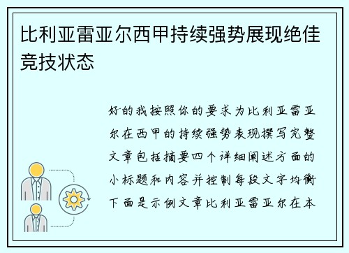 比利亚雷亚尔西甲持续强势展现绝佳竞技状态