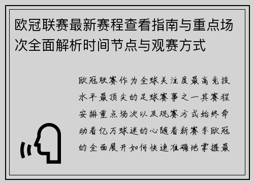 欧冠联赛最新赛程查看指南与重点场次全面解析时间节点与观赛方式 欧冠联赛最新赛程查看指南与重点场次全面解析时间节点与观赛方式