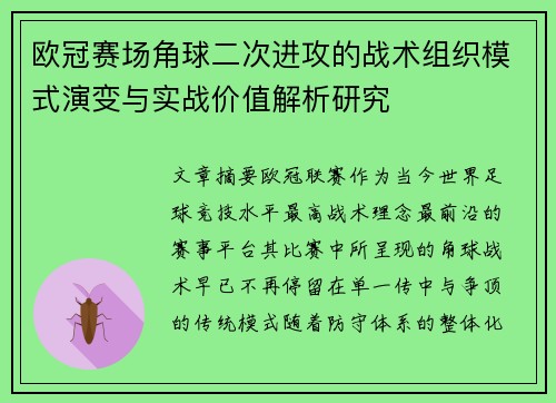 欧冠赛场角球二次进攻的战术组织模式演变与实战价值解析研究
