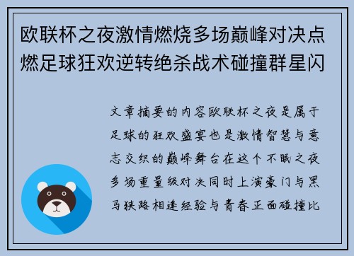欧联杯之夜激情燃烧多场巅峰对决点燃足球狂欢逆转绝杀战术碰撞群星闪耀