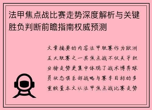 法甲焦点战比赛走势深度解析与关键胜负判断前瞻指南权威预测