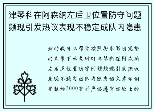 津琴科在阿森纳左后卫位置防守问题频现引发热议表现不稳定成队内隐患