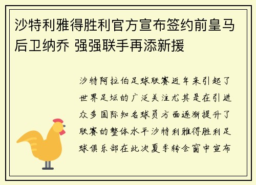 沙特利雅得胜利官方宣布签约前皇马后卫纳乔 强强联手再添新援