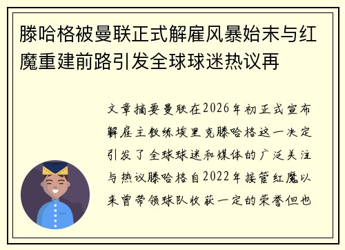 滕哈格被曼联正式解雇风暴始末与红魔重建前路引发全球球迷热议再