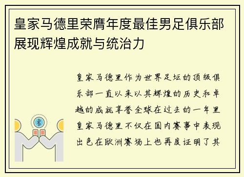皇家马德里荣膺年度最佳男足俱乐部展现辉煌成就与统治力