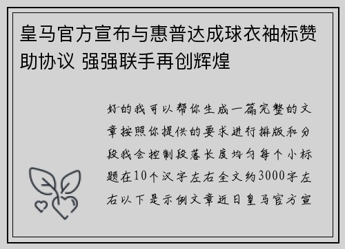 皇马官方宣布与惠普达成球衣袖标赞助协议 强强联手再创辉煌