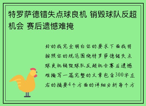 特罗萨德错失点球良机 销毁球队反超机会 赛后遗憾难掩 特罗萨德错失点球良机 销毁球队反超机会 赛后遗憾难掩
