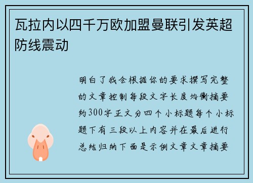 瓦拉内以四千万欧加盟曼联引发英超防线震动