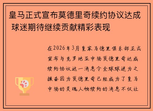 皇马正式宣布莫德里奇续约协议达成 球迷期待继续贡献精彩表现