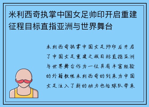 米利西奇执掌中国女足帅印开启重建征程目标直指亚洲与世界舞台