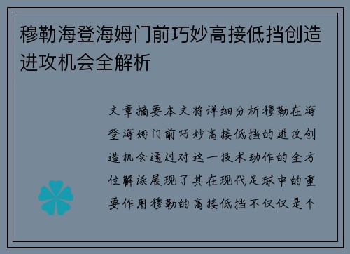 穆勒海登海姆门前巧妙高接低挡创造进攻机会全解析