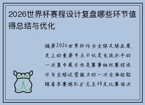 2026世界杯赛程设计复盘哪些环节值得总结与优化