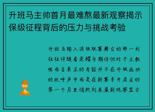 升班马主帅首月最难熬最新观察揭示保级征程背后的压力与挑战考验