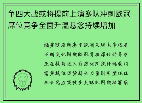 争四大战或将提前上演多队冲刺欧冠席位竞争全面升温悬念持续增加